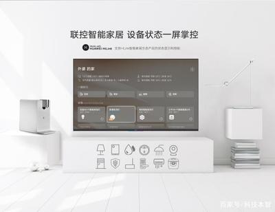 榮耀智慧屏與傳統電視的差異 不僅僅是電視，更是智能家居的核心