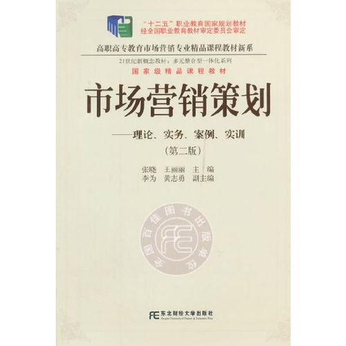 《正版二手市場營銷策劃（第二版）》 一部融合理論、實務(wù)、案例與實訓的市場營銷經(jīng)典教程